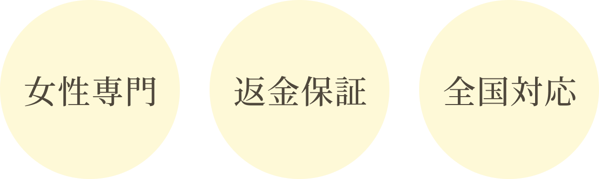 女性専門・返金保証・全国対応